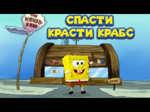 Видео: СПАНЧ БОБ В КРАСТИ КРАБС SpongeBob SquarePants Battle for Bikini Bottom   Rehydrated