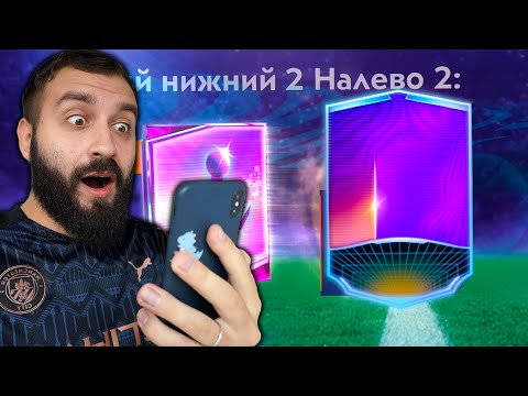 Видео: ПОЙМАЛ ОДНОГО ИЗ ЛУЧШИХ ИГРОКОВ В ФИФА МОБАЙЛ!