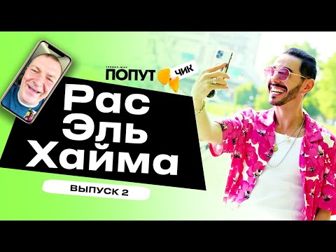 Видео: Попутчик #2 | Рас-эль-Хайма