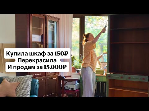 Видео: Переделка старого советского шкафа. Крашу мебель. Доход с редизайна