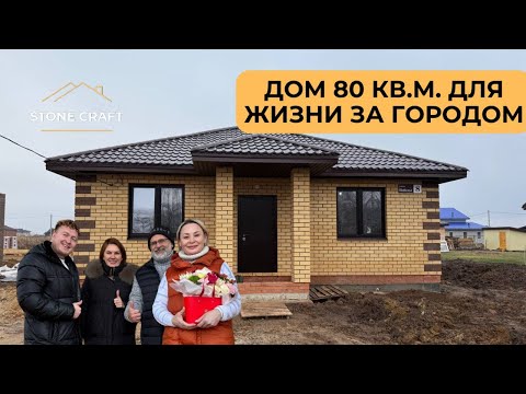 Видео: ДОМ 80 КВ.М ДЛЯ ЖИЗНИ ЗА ГОРОДОМ