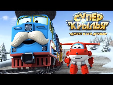 Видео: Мультик 🚁 СУПЕР КРЫЛЬЯ 🚁 Джетт и его друзья - Super Wings ❄️ Зимние приключения друзей (сборник) ❄️
