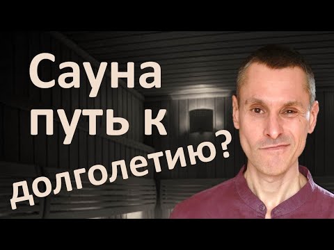 Видео: Сауна продлевает жизнь и ускоряет смерть. Узнайте, в какой вы группе