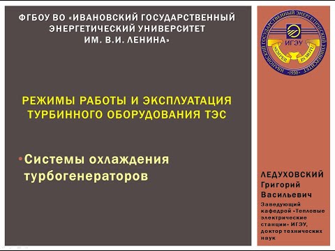 Видео: Эпизод 13 - Режимы работы и эксплуатация турбинного оборудования ТЭС (системы охлаждения генератора)