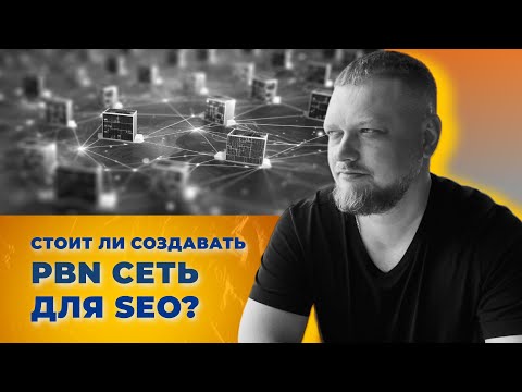 Видео: Стоит ли создавать PBN сеть для SEO?