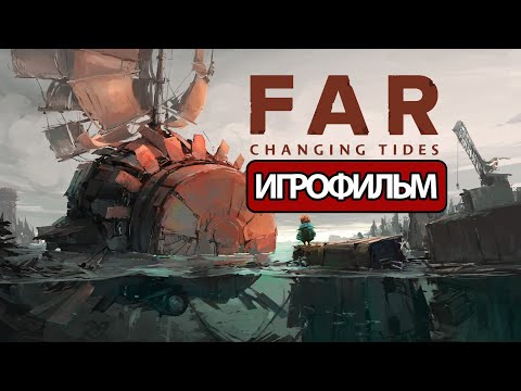 Видео: ИГРОФИЛЬМ Far: Changing Tides (все катсцены, на русском) прохождение без комментариев