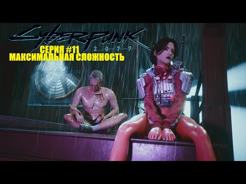 Видео: Cyberpunk 2077 (Макс.сложность) прохождение #11 - Бунраку