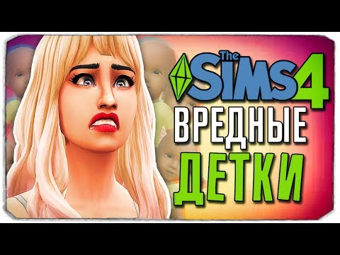 Видео: САМЫЕ ВРЕДНЫЕ ДЕТКИ - The Sims 4 ЧЕЛЛЕНДЖ - 100 ДЕТЕЙ ◆