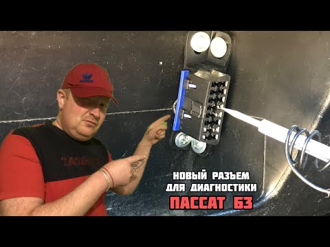 Видео: Passat B3. Диагностический разъем взамен старых двух на Пассат б3.