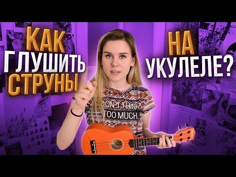 Видео: Как глушить струны на укулеле?