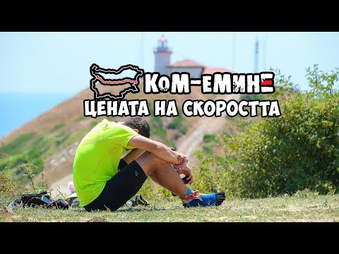Видео: Ком Емине - Цената на скоростта / Kom Emine - The price of being fast / E3 2025
