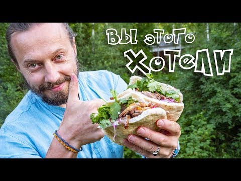 Видео: Ваша любимая Шаурма о которой говорит весь YouTube. Готовлю на мангале.
