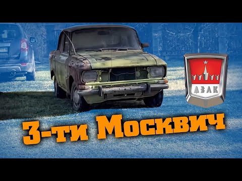 Видео: Купих си 3-ти Москвич