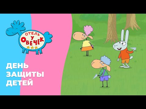 Видео: Отель у овечек | Сборник Международный день защиты детей