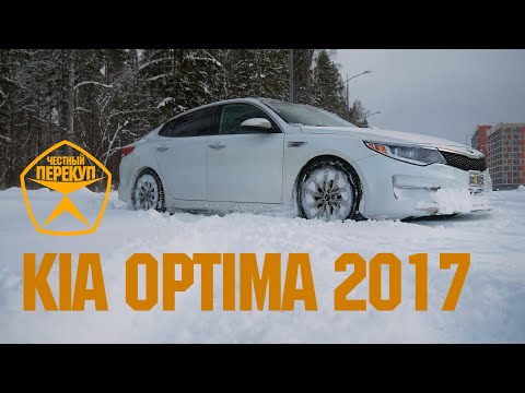 Видео: ТЕСТ ДРАЙВ KIA OPTIMA ИЗ США! ДАЖЕ ЛУЧШЕ ЧЕМ CAMRY?