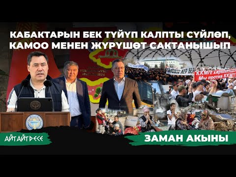 Видео: Иттигиңди билгизип түңүлдүрдүң |  Айт Айт Десе | Заман акыны