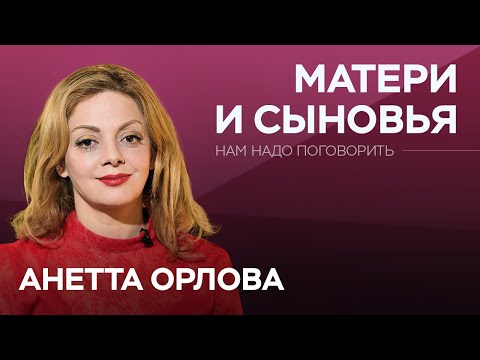 Видео: Как материнское воспитание влияет на личную жизнь мужчин // Нам надо поговорить с Анеттой Орловой