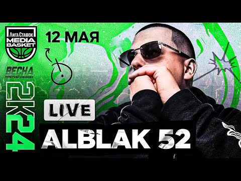 Видео: ALBLAK 52 | Специальный гость 1/4 ФИНАЛА | 1/4 ФИНАЛА | 3 сезон | MEDIA BASKET