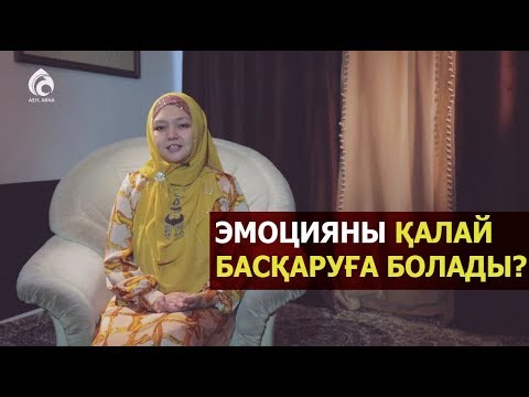 Видео: Эмоцияны қалай басқаруға болады?
