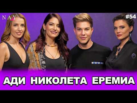 Видео: Магията | Ади, Николета и Еремиа | NAYcast PODCAST #55