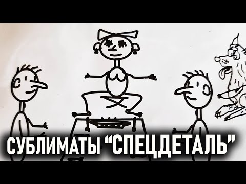 Видео: Сублиматы СПЕЦДЕТАЛЬ