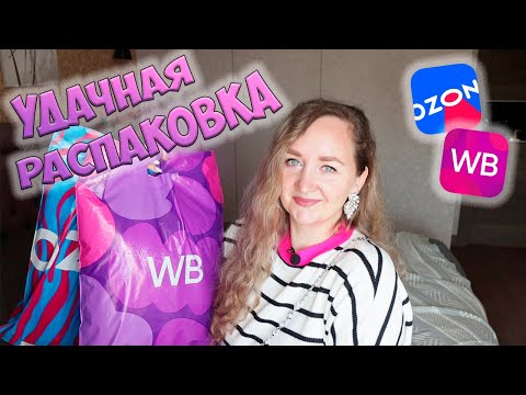 Видео: УДАЧНЫЕ ПОКУПКИ С WILDBERRIES И OZON + РОЗЫГРЫШ 💜 РАСПАКОВКА ПОСЫЛОК 📦 ОДЕЖДА / ДЛЯ ДЕТЕЙ / ДЛЯ ДОМА