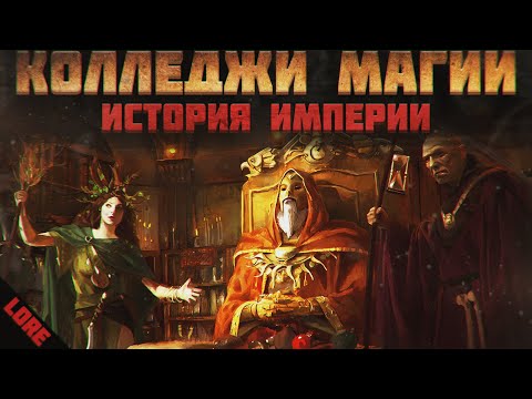 Видео: ИМПЕРСКИЕ КОЛЛЕДЖИ МАГИИ - WARHAMMER FANTASY BATTLE | lore, империя Зигмара.