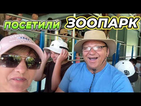 Видео: САН-ДИЕГО, ПРОДОЛЖАЕМ ГУЛЯТЬ И ОТДЫХАТЬ! СЕГОДНЯ МЫ В ЗООПАРКЕ)))