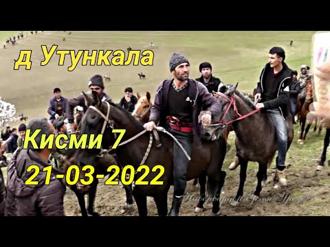 Видео: Бузкаши дар д Утункала Кисми 7