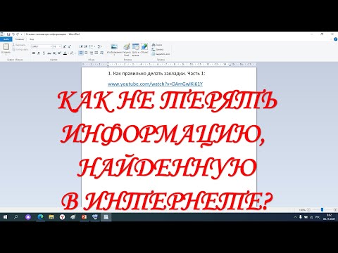 Видео: Как сохранять ссылки на нужную информацию из Интернета в текстовом документе