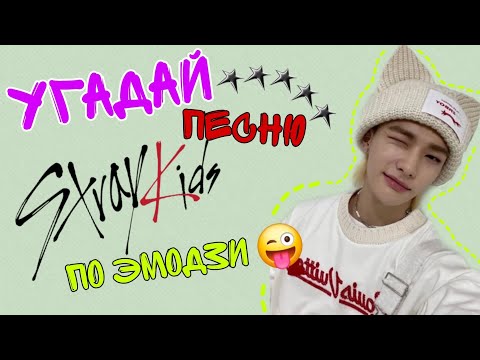 Видео: Угадай песню STRAY KIDS по эмодзи 😜