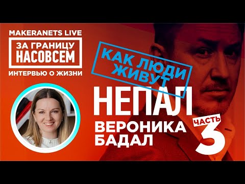 Видео: Непал. Вероника Бадал -3 / За границу насовсем / Даниил Макеранец