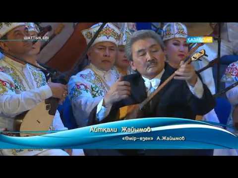 Видео: Күйші Айтқали Жайымов - "Өмір-өзен" күй /Aytkali Jayimov -Omir ozen kui/