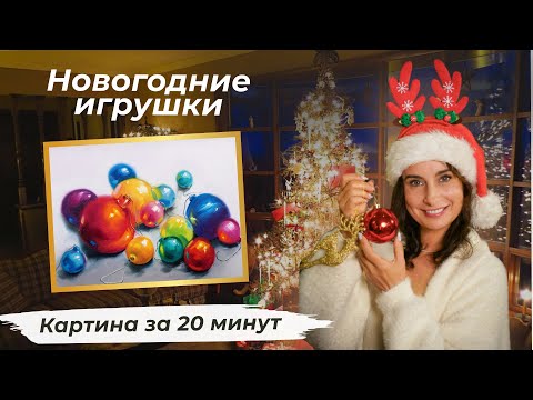 Видео: Картина за 20 минут! Новогодние игрушки