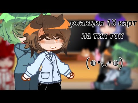Видео: Реакция 13 карт на Тик Ток || Вару/ Габриэль || (≧∇≦)/