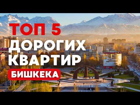 Видео: Топ 5 самых дорогих квартир в Бишкеке | Цены на квартиры 2025?