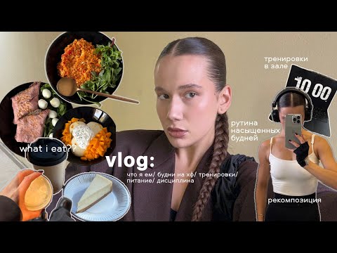 Видео: vlog: что я ем/ будни на хф/ тренировки/ питание/ дисциплина