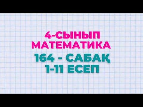 Видео: Математика 4-сынып 164-сабақ 1-11 есептер