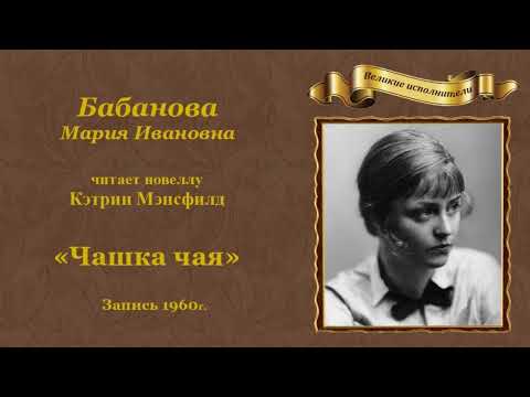 Видео: Кэтрин Мэнсфилд. «Чашка чая», новелла. Читает Мария Ивановна Бабанова.