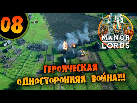 Видео: #08 ГЕРОИЧЕСКАЯ ОДНОСТОРОННЯЯ ВОЙНА Прохождение MANOR LORDS НА РУССКОМ