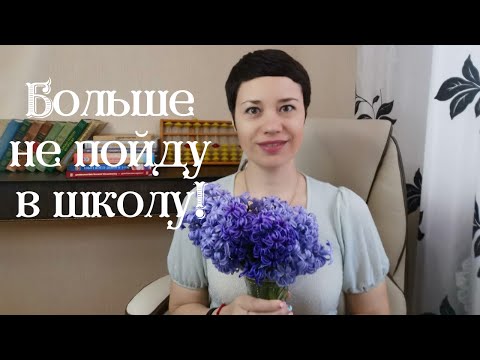 Видео: ✋📚 Ребёнок не хочет ходить в школу