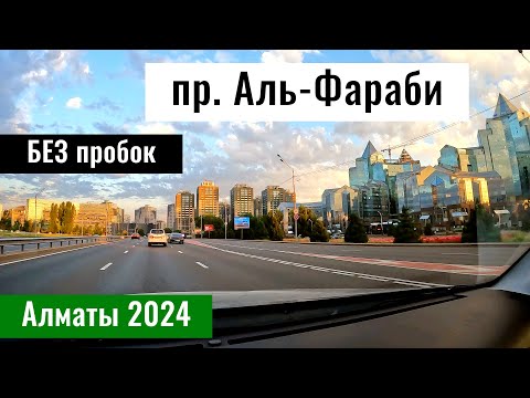 Видео: БЕЗ Пробок по проспекту Аль Фараби в Алматы. Казахстан 2024. Улицы Алматы.