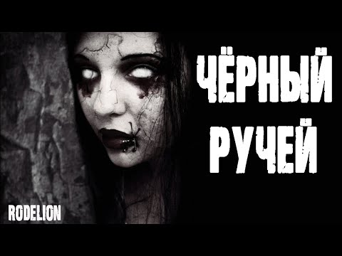 Видео: Страшные истории про лес. "Черный ручей" - И.Шанин. Ужасы. Мистика. Истории на ночь.