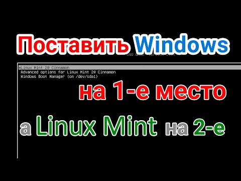 Видео: Как поставить Windows первым в загрузчике Linux на примере Mint