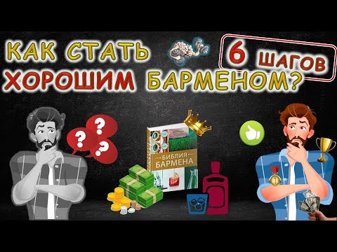 Видео: Как стать ХОРОШИМ барменом? (6 шагов)