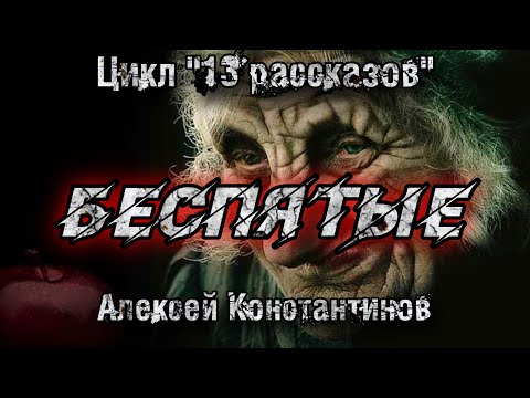 Видео: БЕСПЯТЫЕ. Алексей Константинов. Мистика. Страшные истории