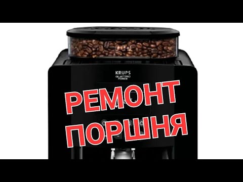 Видео: Krups ремонт поршня (дистрибютора) ответ пользователю