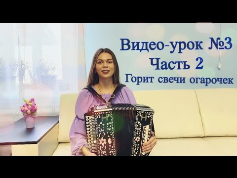 Видео: Диана Гранкина - "Горит свечи огарочек" Урок №3 Часть 2