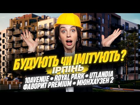 Видео: Будують чи Імітують? • Ірпінь: ЖК Utlandia, Royal Park, 10AVENUE, Фаворит Premium, Мюнхаузен 2 #жк