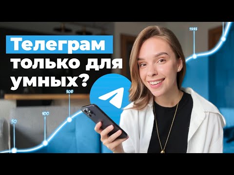 Видео: Кому на самом деле подходит телеграм-блогинг?